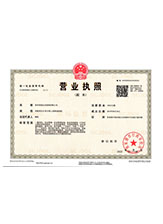 温县营业执照副本